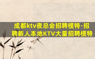 宁德夜总会招聘
